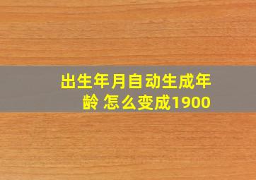 出生年月自动生成年龄 怎么变成1900